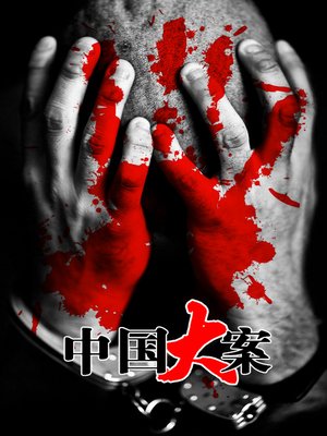 cover image of 中国大案